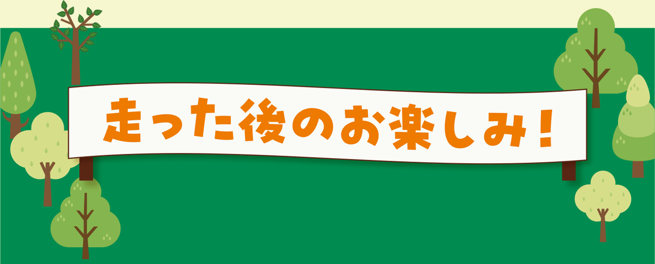 走った後のお楽しみ！