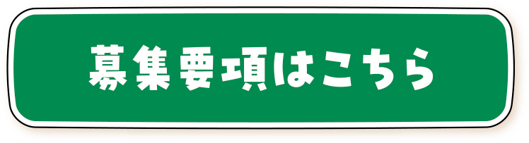 募集要項はこちら