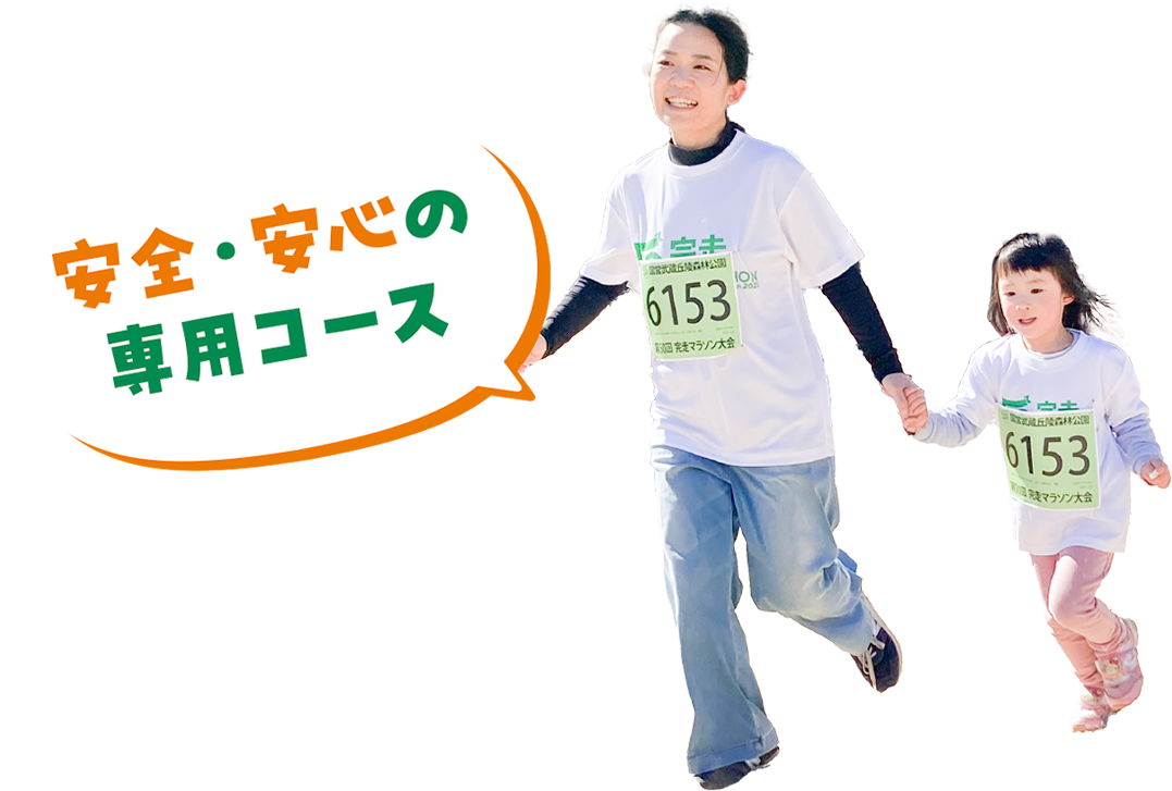 安全・安心の専用コース