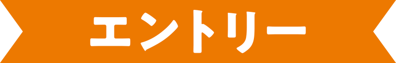 エントリー