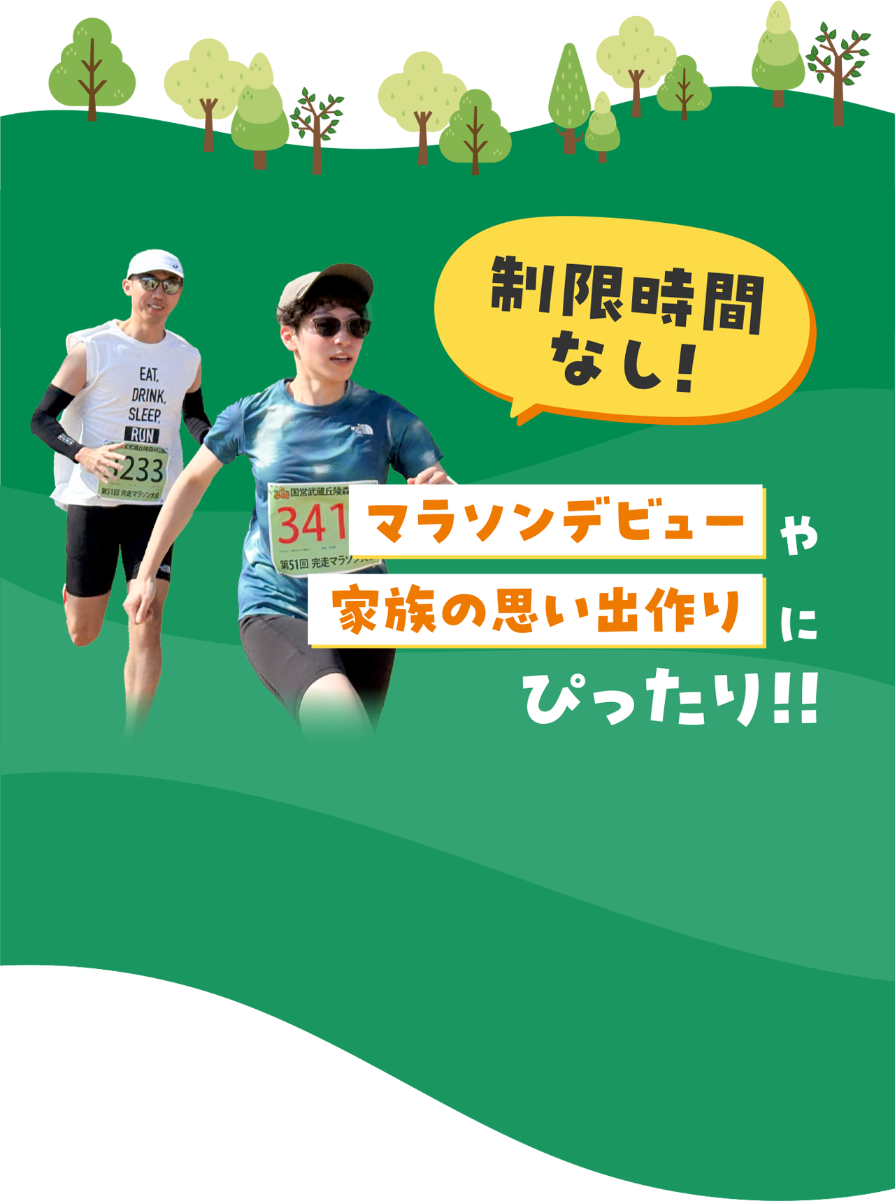 制限時間なし！マラソンデビューや家族の思い出作りにぴったり!!