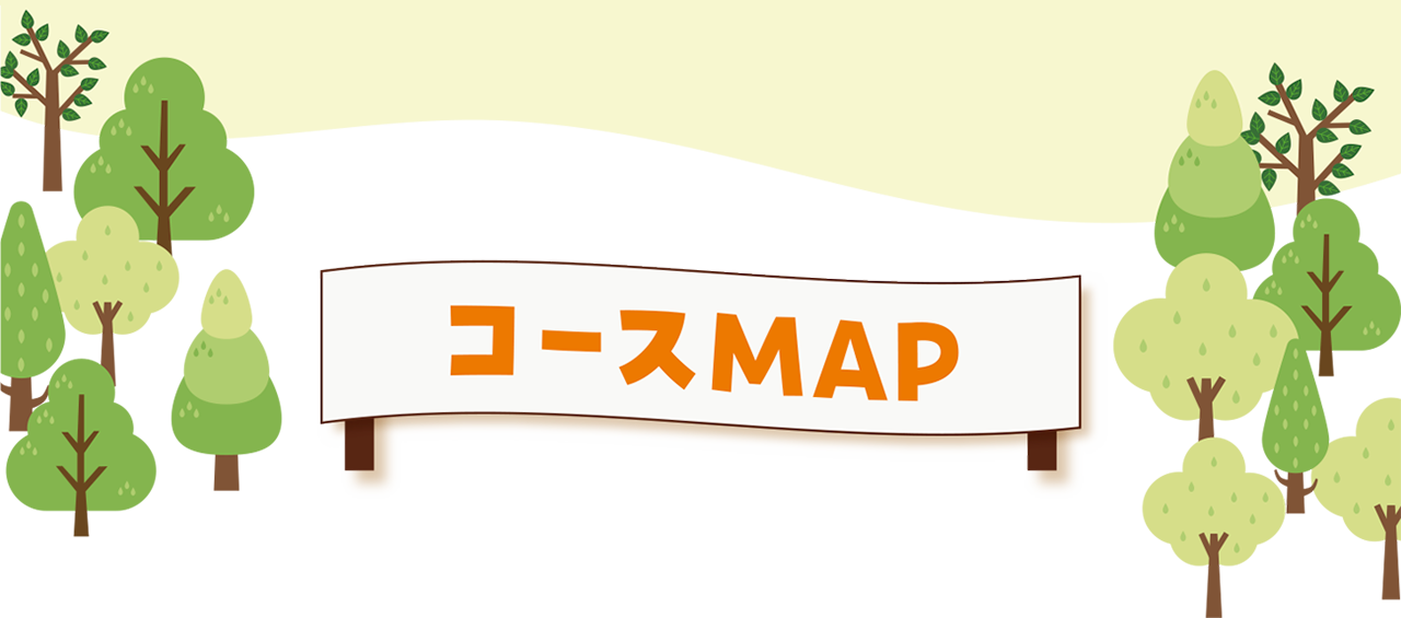 コースMAP