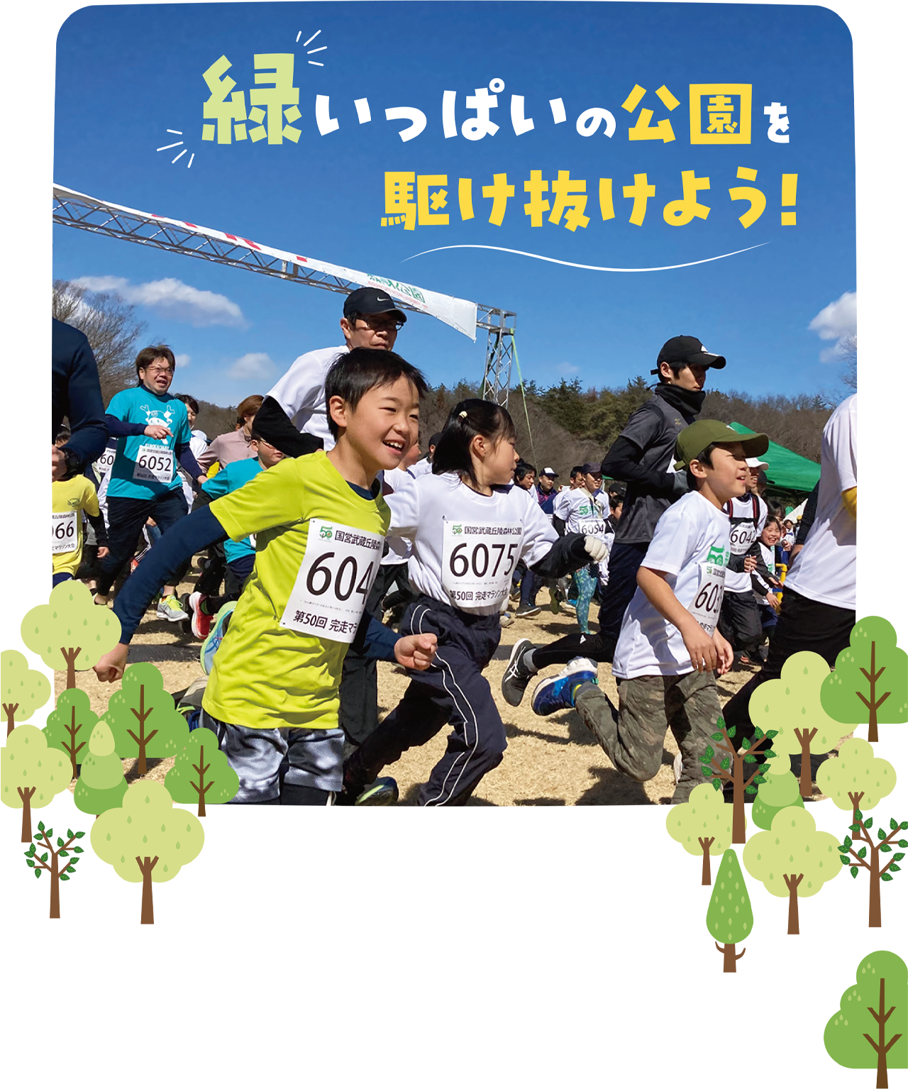 緑いっぱいの公園を家族で駆け抜けよう！