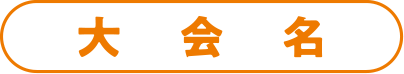大会名