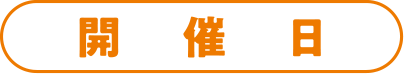 開催日