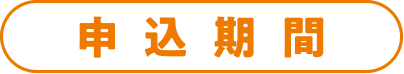 申込期間