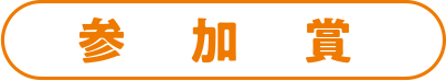 参加賞