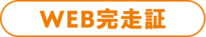 WEB完走証