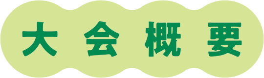大会概要
