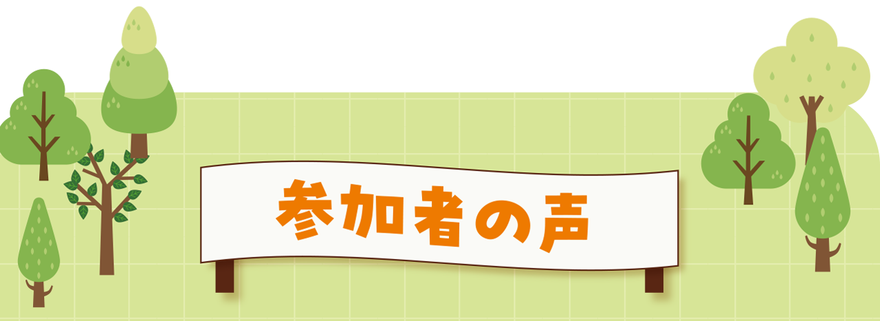 参加者の声