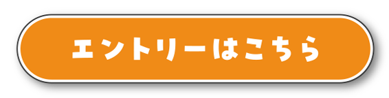 エントリーはこちら