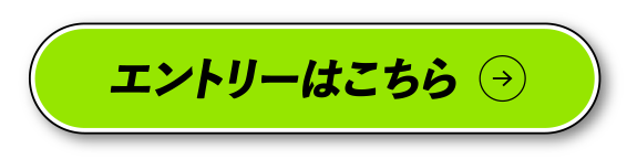 エントリーはこちら