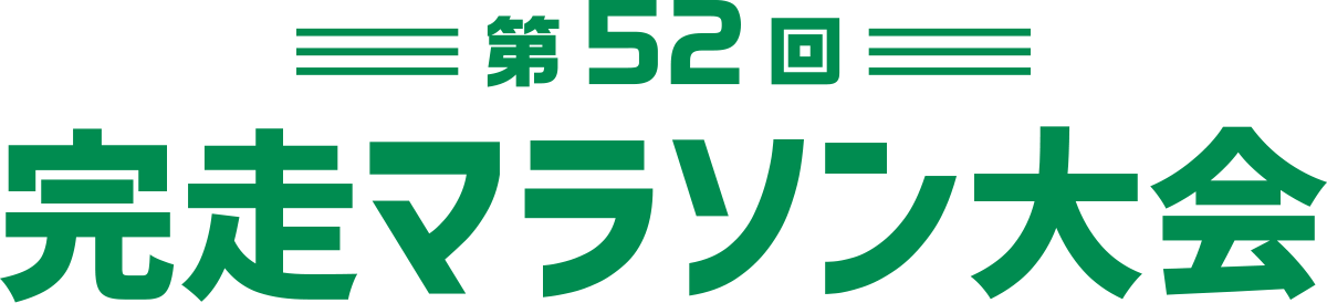 第52回 完走マラソン大会