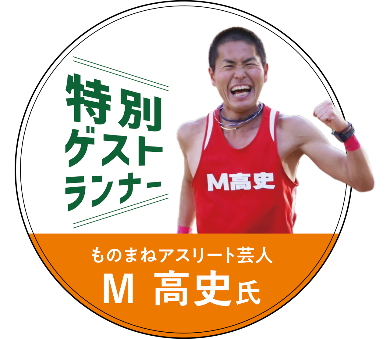 特別ゲストランナー