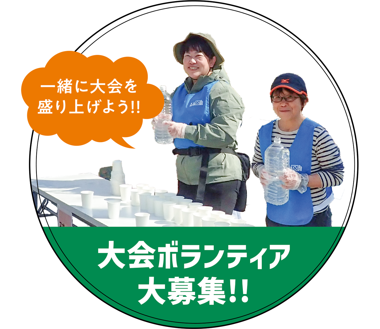 大会ボランティア大募集!!