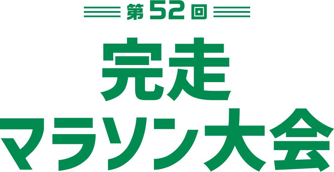第52回完走マラソン大会