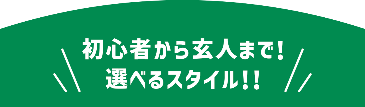 初心者から玄人まで！選べるスタイル!!