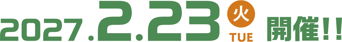 2027年2月23日（火）開催