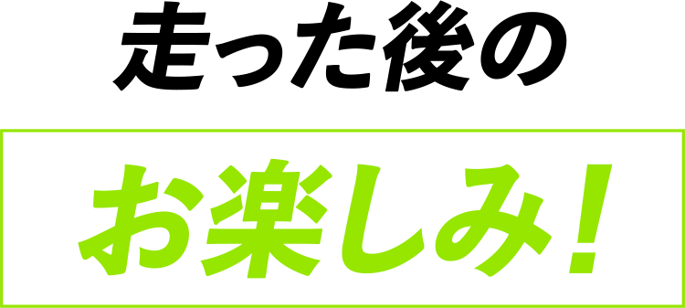 走った後のお楽しみ！