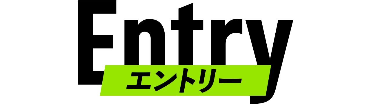 エントリー