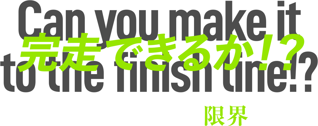 完走できるか!?「脚力＆心肺強化」の限界に挑め