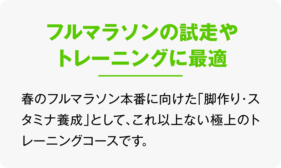 フルマラソンの試走やトレーニングに最適