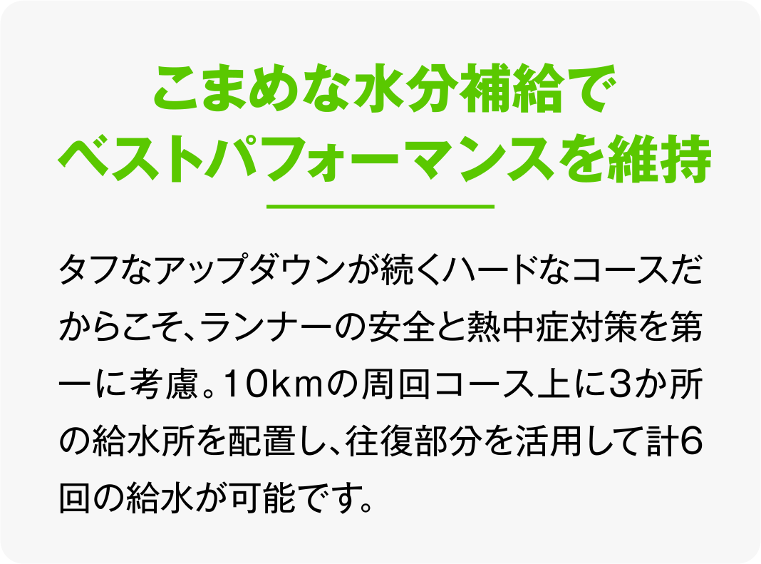 こまめな水分補給でベストパフォーマンスを維持
