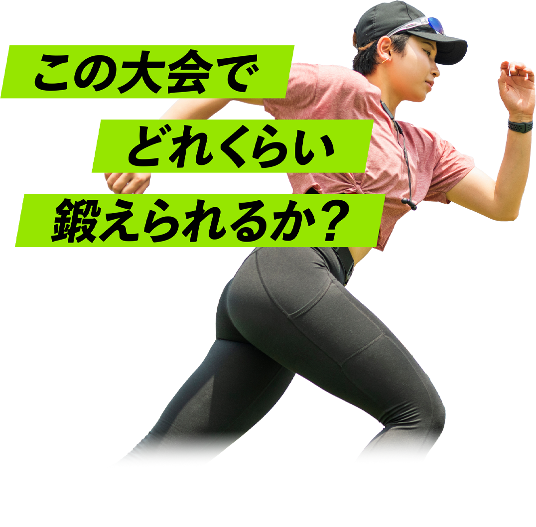 この大会でどれくらい鍛えられるか？