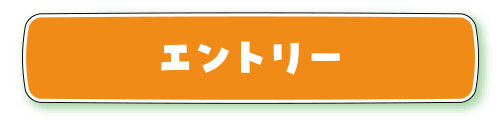 エントリー