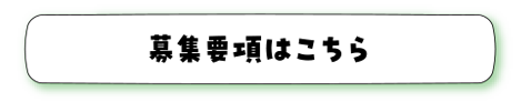 募集要項はこちら