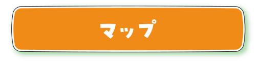 マップ
