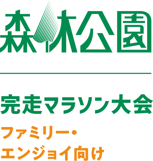 森林公園 完走マラソン大会