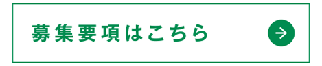 募集要項はこちら