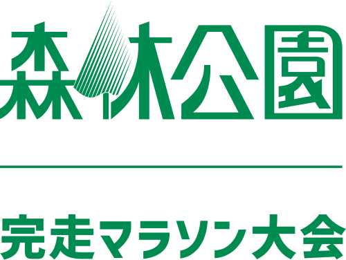 森林公園 完走マラソン大会
