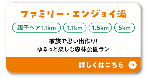 ファミリー・エンジョイ派
