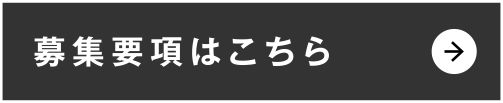 募集要項はこちら
