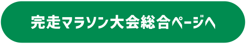 完走マラソン大会総合ページへ