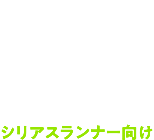森林公園 完走マラソン大会 シリアスランナー向け