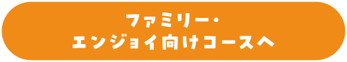 ファミリー・エンジョイ向けコースへ