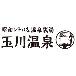 昭和レトロな温泉銭湯 玉川温泉